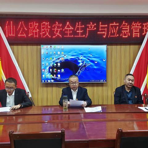 青海省南八仙公路段组织召开2023年安全生产与应急管理工作会议