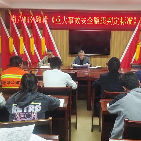 深入宣贯隐患判定标准  筑牢公路安全生产防线