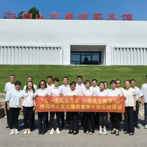 传承红色家风 践行八项规定 培训中心开展迎“七一”廉政教育活动