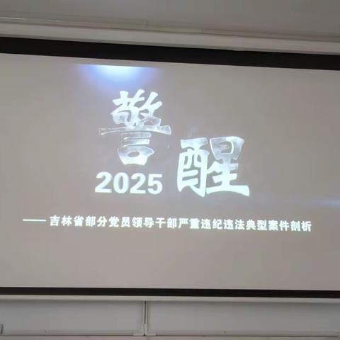 培训中心组织观看《警醒•2025》 深化八项规定精神学习教育