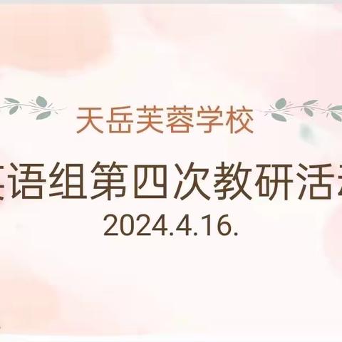 同课异构启新思 读书分享促提升  —记天岳芙蓉学校英语组第四次教研活动