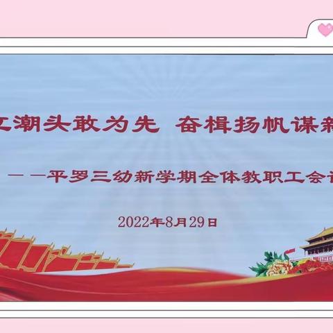 秋风如约至  静待萌娃归——平罗县第三幼儿园开学准备工作纪实