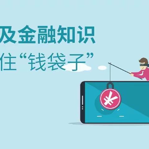 普及金融知识，守住“钱袋子”