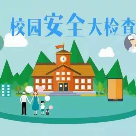 排查安全隐患    筑牢安全防线                ——白寺镇辉泉沟小学