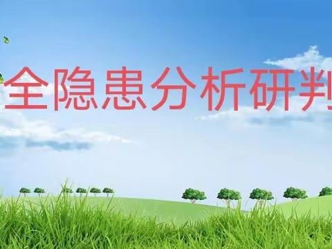 研判守住底线      确保校园安全 ——辉泉沟小学召开学校安全隐患分析研判会