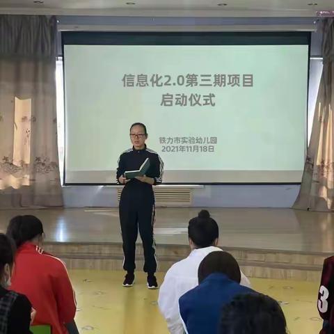 铁力市实验幼儿园信息化2.0第三期电子简报