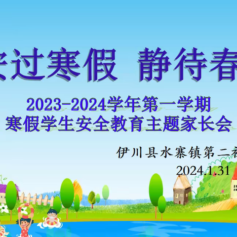 伊川县水寨镇第二初级中学2023-2024学年第一学期寒假线上家长会