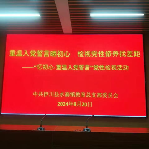 伊川县水寨镇中心校党总支开展八月份“忆初心 重温入党誓词”党性检视专题活动