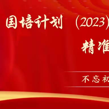 国培计划（2023）|甘肃省“一对一”精准帮扶项目培训