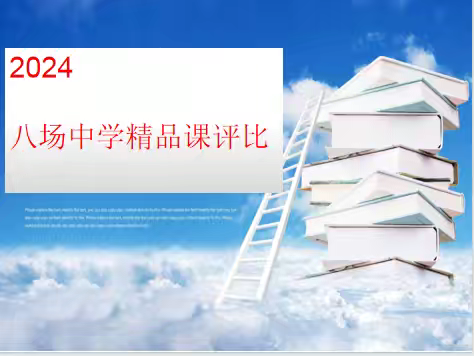 铸造精品 共塑未来——八场中学开展2024年基础教育精品课校级评选活动