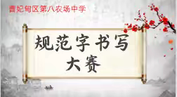 展汉字魅力 扬师者风采——八场中学2024教师汉字书写大赛活动