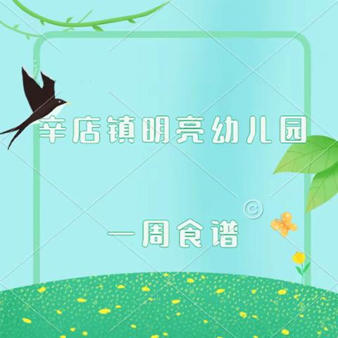 辛店镇明亮幼儿园一周食谱（3月20日——3月24日）