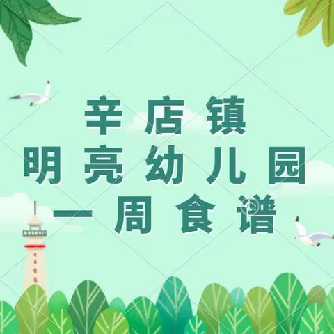 辛店镇明亮幼儿园一周食谱（3月27日——3月31日）