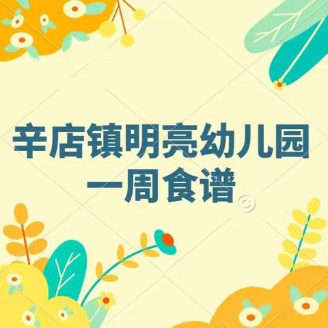 辛店镇明亮幼儿园一周食谱（4月3日——4月7日）