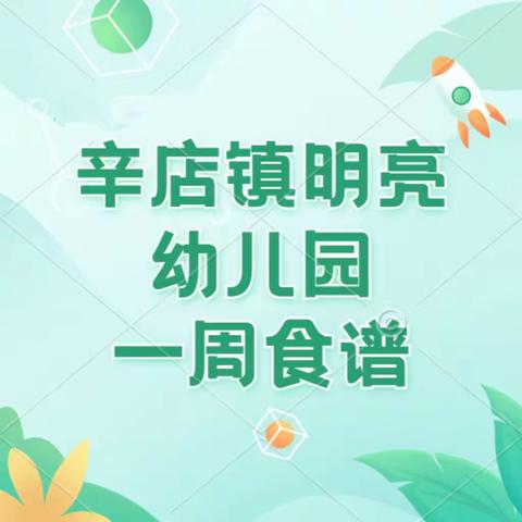 辛店镇明亮幼儿园一周食谱（4月17日——4月21日）