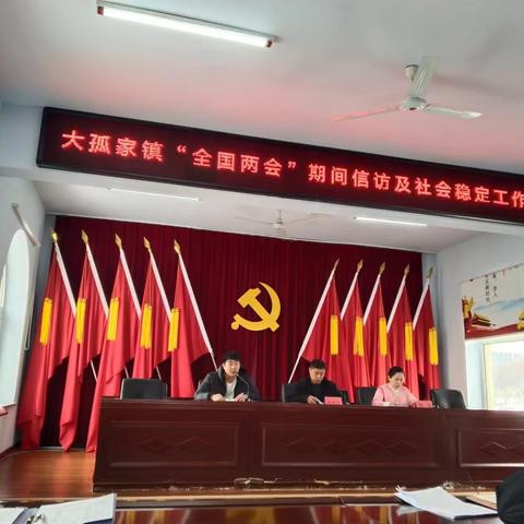 大孤家镇召开全国“两会”期间 信访及社会稳定工作会议