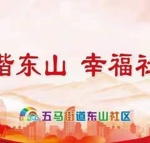 【美好五马，东山社区】—开展迎新年送春联暨志愿者禁毒宣传活动