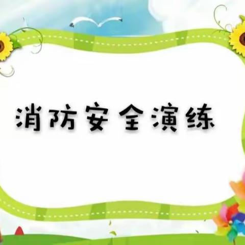 防火常识进校园，自防自救保安全——红寺堡区第五小学2023年春季学期消防应急疏散演练活动纪实