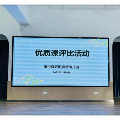 优课展风采 专业助成长——睢宁县云河嘉苑幼儿园优质课评比活动