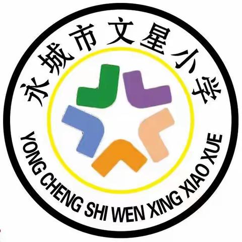 安全护航 快乐成长——黄口镇文星小学安全教育活动纪实