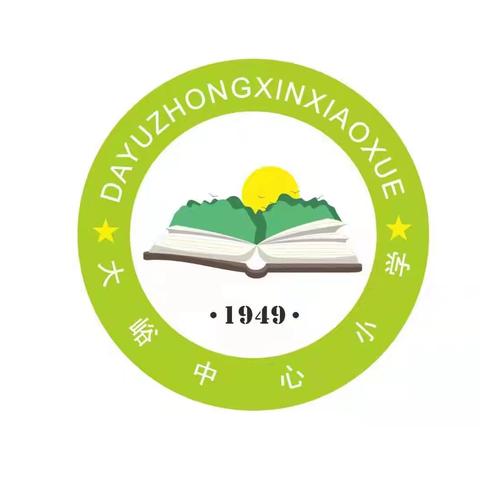 教以共进，研以致远——大峪镇中心小学教研活动纪实