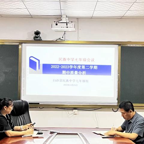 白沙县民族中学七年级2022-2023学年下学期期中考试试卷分析会