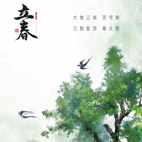 立回岁晚冰霜少 春到人间草木知——二十四节气之立春