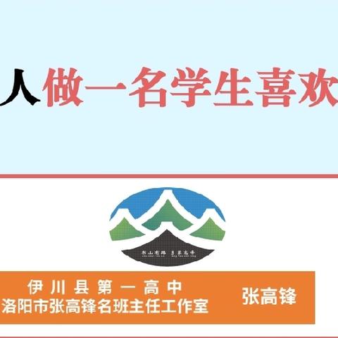 用心育人做一名学生喜欢班主任——伊川县暑期班主任培训纪实