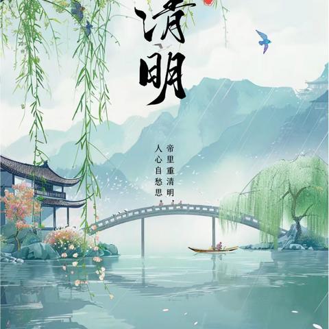 清明节放假通知及安全提醒（静海区第十一小学）