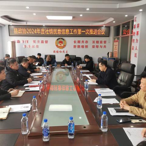 县政协召开2024年度社情民意信息工作第一次推进会议