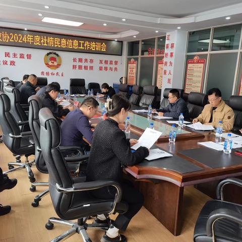 县政协召开2024年度社情民意信息工作培训会