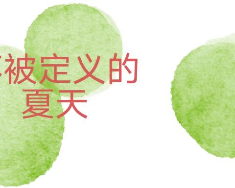 【玩美·时刻】季忆留夏· 时光有你——博昌伏田幼儿园大班毕业典礼