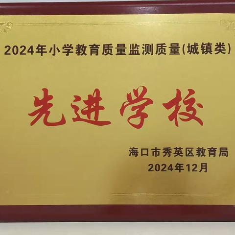 热烈祝贺我校在2024年小学质量监测中，硕果累累，荣获诸多奖项： 先进学校 语文先进科组 数学先进科组 英语先进科组