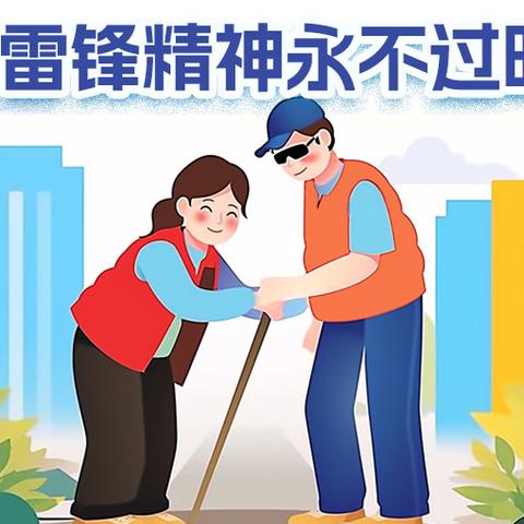 传承雷锋精神 践行时代新风 汉师附小一（1）班学习雷锋活动纪实