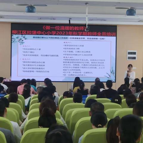 培养爱的能力，做一位温暖的教师——柳江区拉堡中心小学2023年秋学期教师全员培训