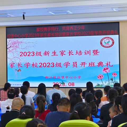 家校携手同行 共育养正少年——拉堡中心小学2023级新生家长培训暨家长学校2023级学员开班典礼