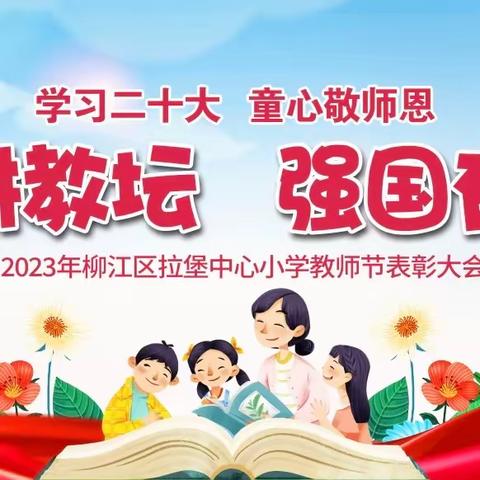 躬耕教坛，强国有我——柳江区拉堡中心小学第39个教师节庆祝活动暨表彰大会