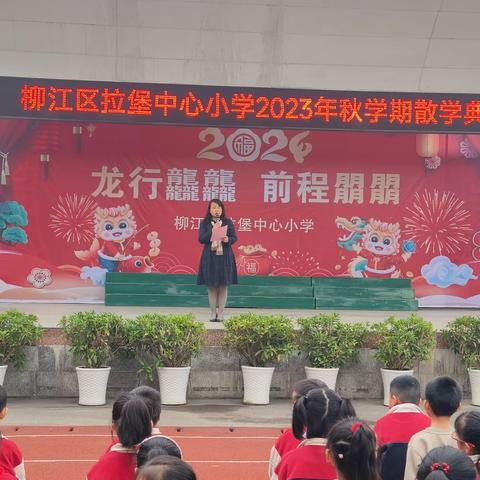 龙行龘龘，前程朤朤——柳江区拉堡中心小学2023年秋学期散学典礼