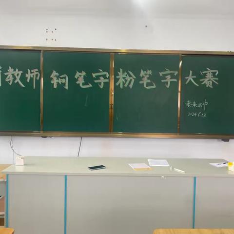 先锋领航  阳光四中 泰来四中新教师“双笔字”基本功大赛