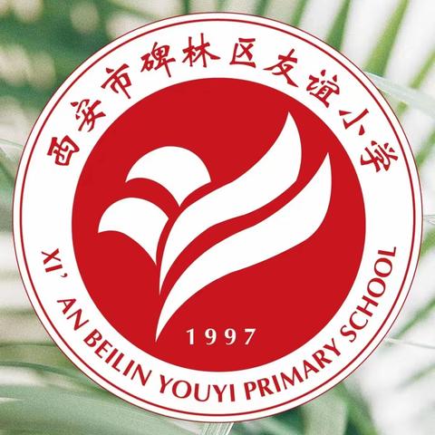 【碑林教育·新优质友谊小学】“校园你我TA 安全幸福一家亲”—碑林区友谊小学心理健康培训