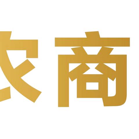 格尔木农商行——“金融为民谱新篇 ，守护权益防风险”