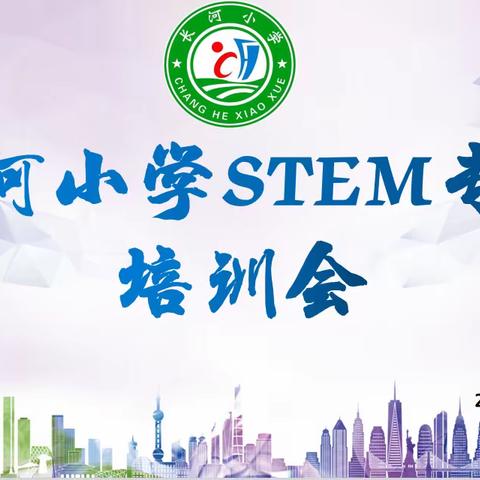 聚焦STEM课程 向未来共成长——长河小学STEM专场培训会活动纪要