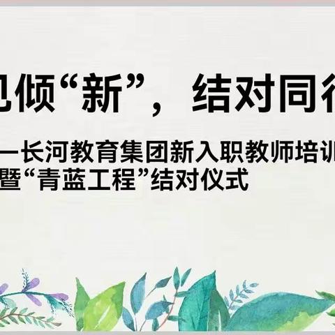 莫道秋风起，最美是青蓝———记长河小学“青蓝工程”结对仪式