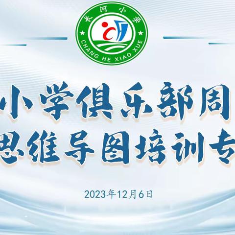 绘思维导图 启智慧之门——长河小学俱乐部周分享暨思维导图培训活动