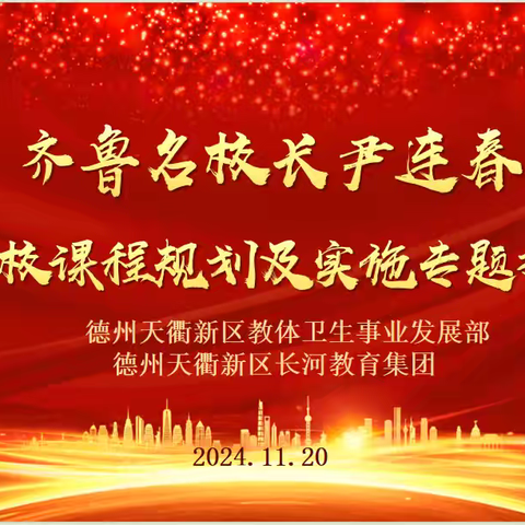 专家引领明方向 课程建设启新篇 ——齐鲁名校长尹连春学校课程规划及实施专题报告会