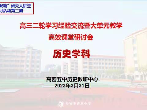 协同教研，共同成长——高密五中历史教研中心”双新“大讲堂第三期活动纪实