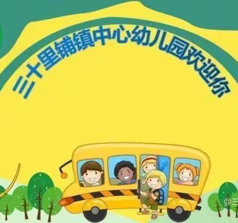 “开启新学期，筑梦向未来”和政县三十里铺镇中心幼儿园2023年秋季学期小班第一周工作纪实