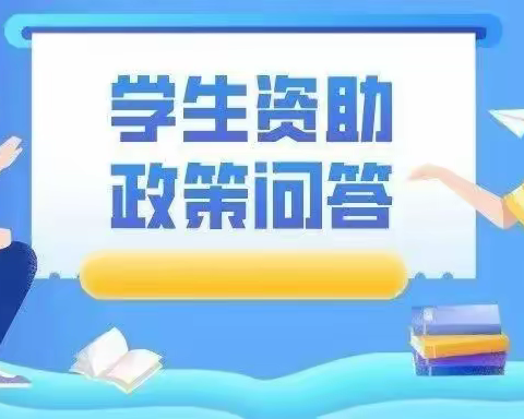 肇陈中学——学生资助政策30问（2024版）