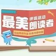 寻找最美朗读者 感受朗读的力量——温宿县阿热勒镇第一小学“寻找朗读者”活动