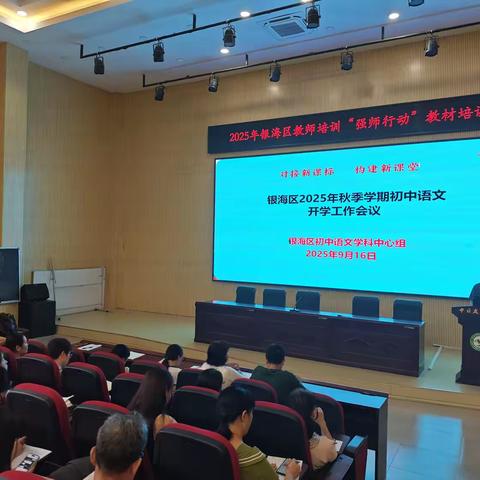 墨韵传薪火 新程启华章 ————记银海区2025年秋季学期初中语文开学工作会议